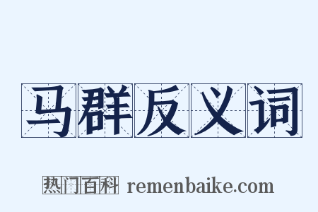 马群反义词是什么意思的图片